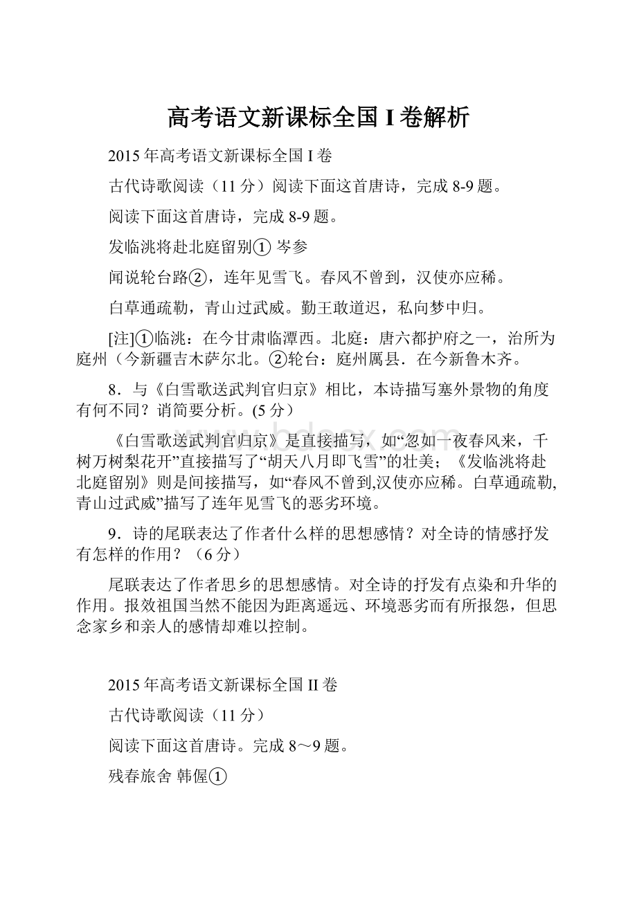 高考语文新课标全国I卷解析.docx