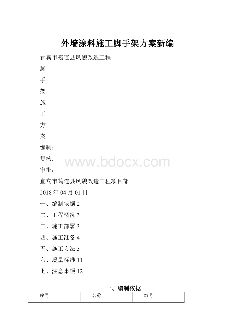 外墙涂料施工脚手架方案新编.docx