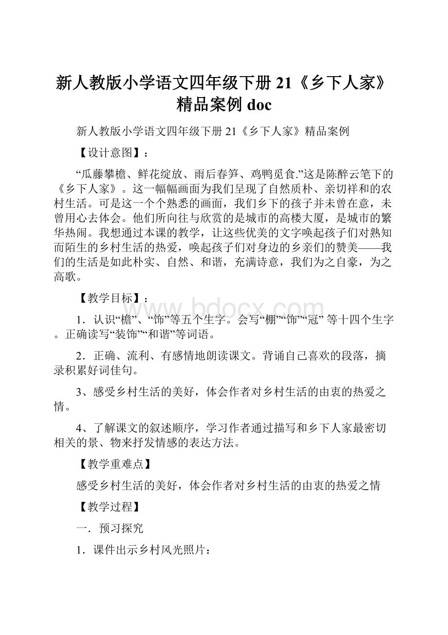 新人教版小学语文四年级下册21《乡下人家》精品案例doc.docx