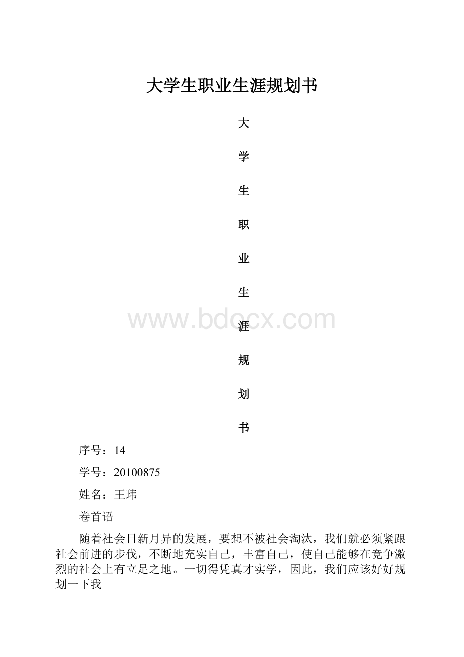 大学生职业生涯规划书.docx_第1页