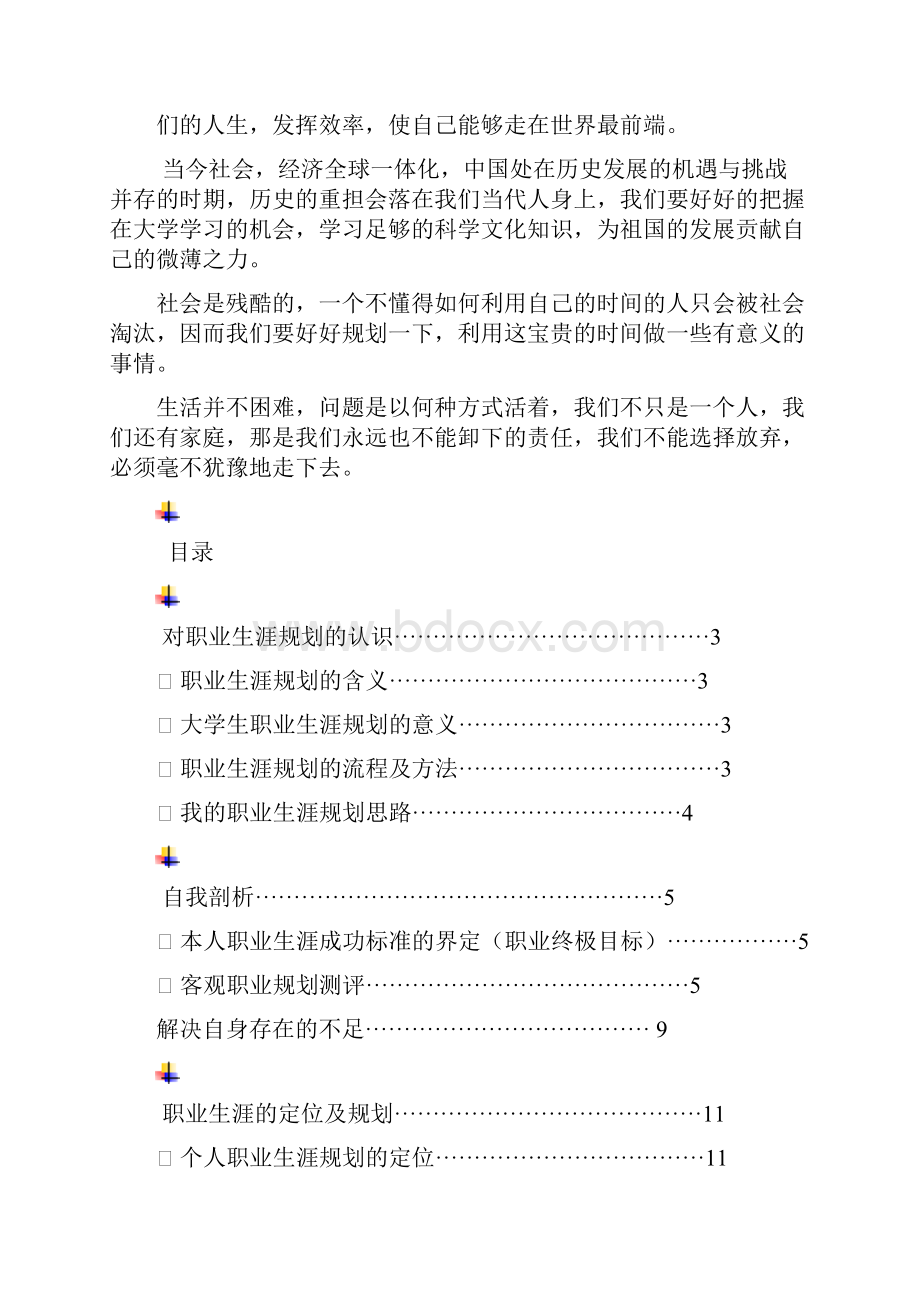 大学生职业生涯规划书.docx_第2页