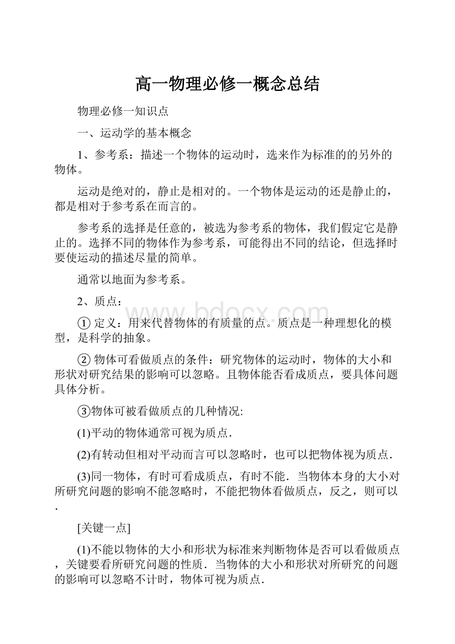 高一物理必修一概念总结.docx_第1页