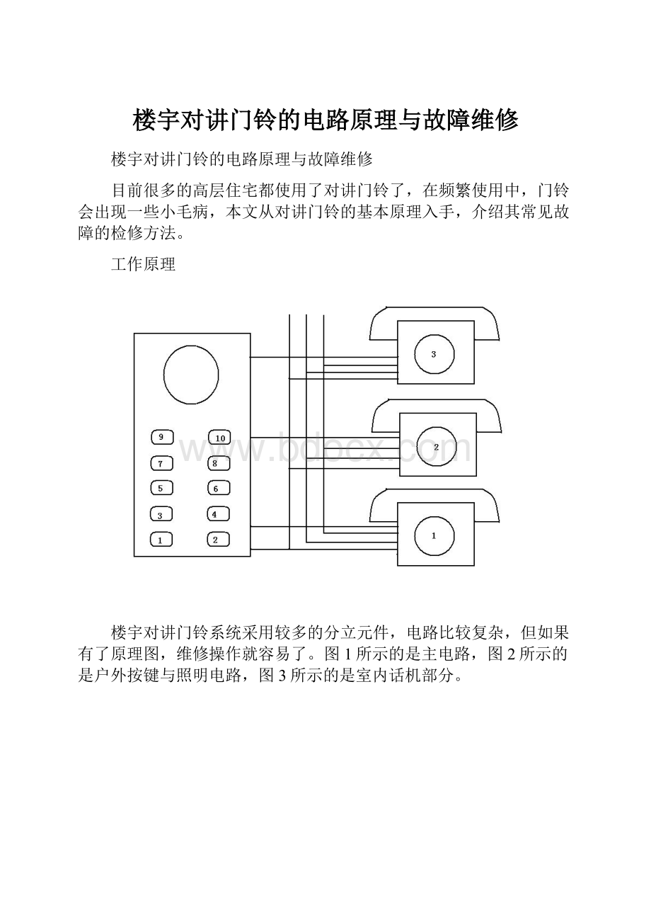 楼宇对讲门铃的电路原理与故障维修.docx