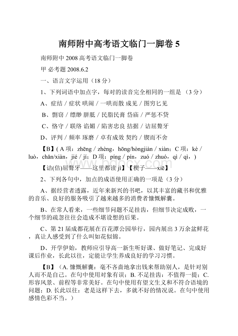 南师附中高考语文临门一脚卷5.docx