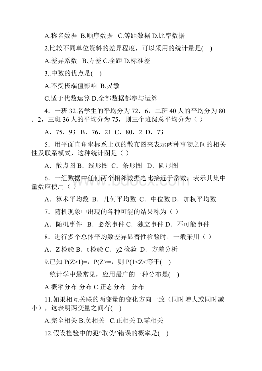 心理统计考试试题及答案修订稿.docx_第2页