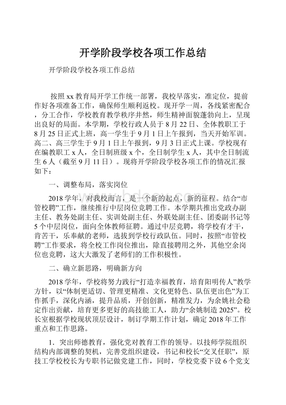 开学阶段学校各项工作总结.docx