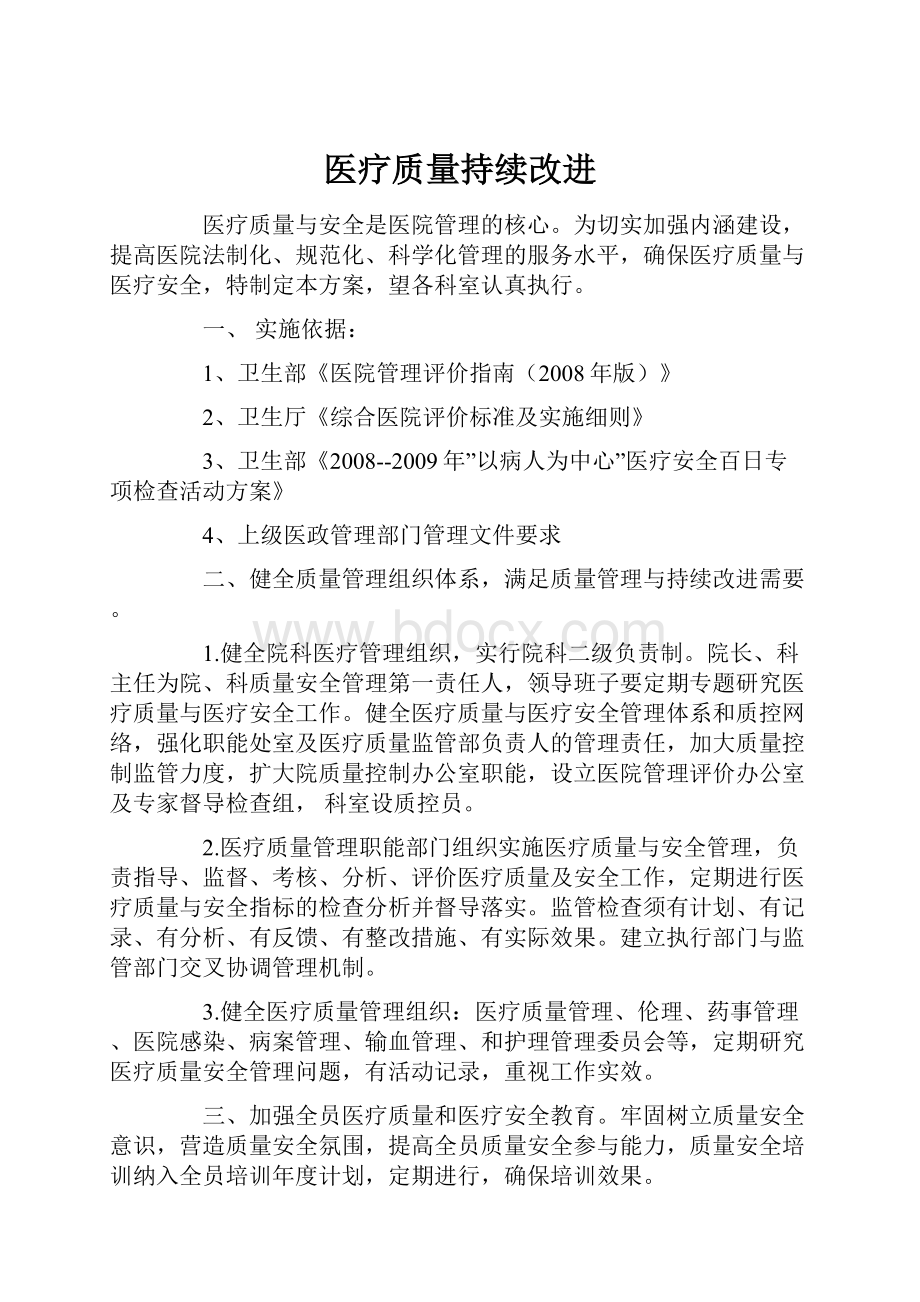 医疗质量持续改进.docx