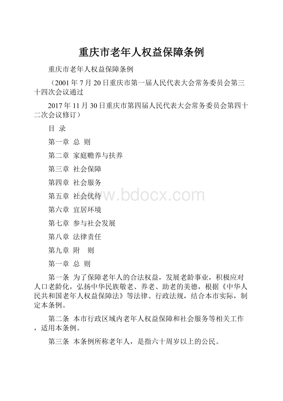 重庆市老年人权益保障条例.docx