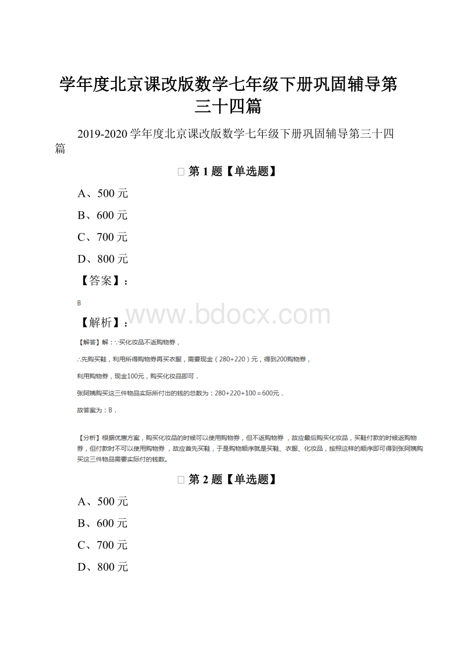 学年度北京课改版数学七年级下册巩固辅导第三十四篇.docx