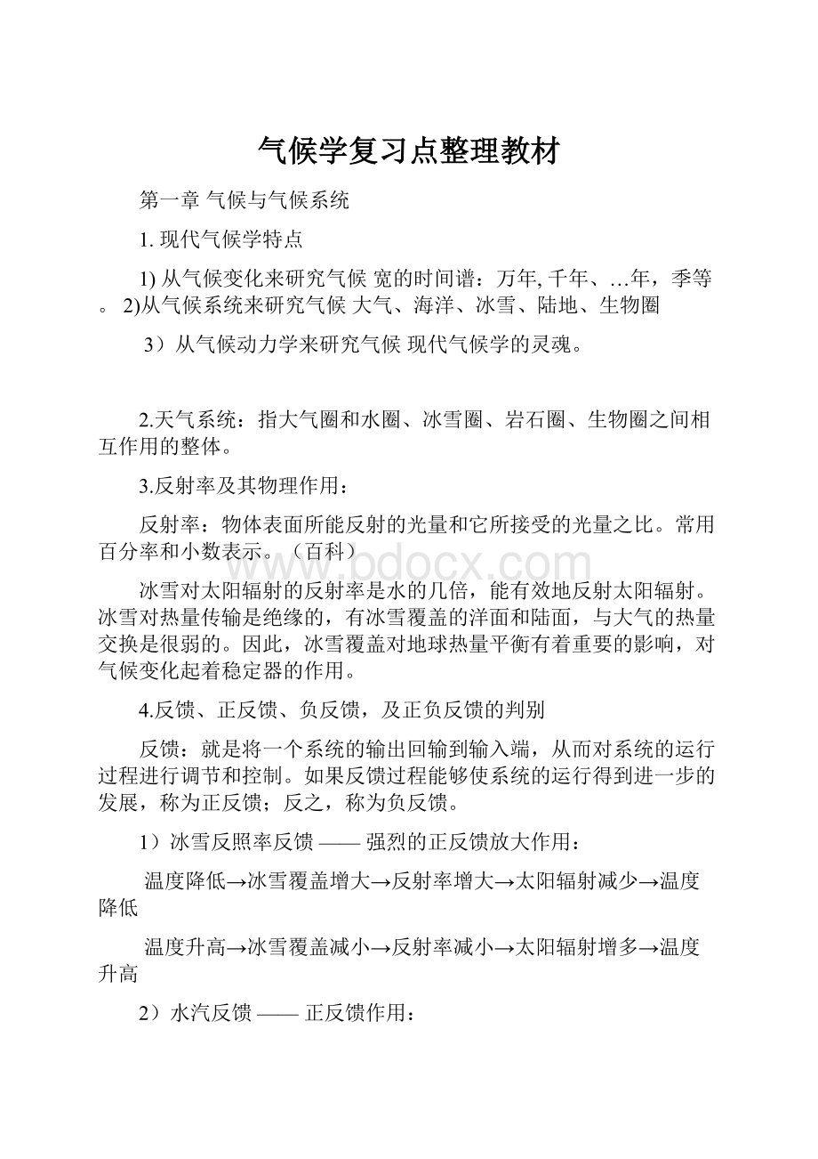 气候学复习点整理教材.docx