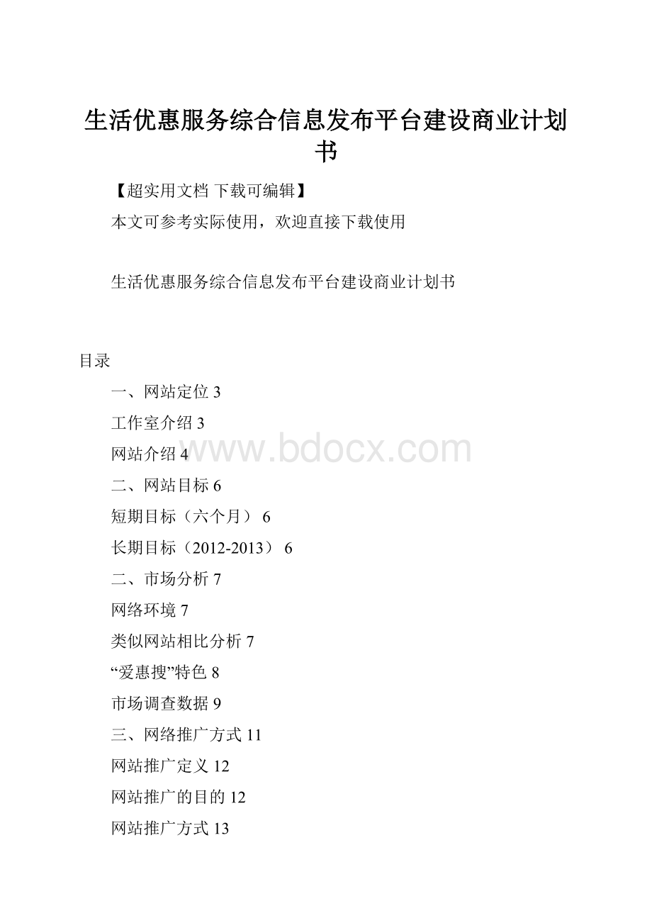 生活优惠服务综合信息发布平台建设商业计划书.docx