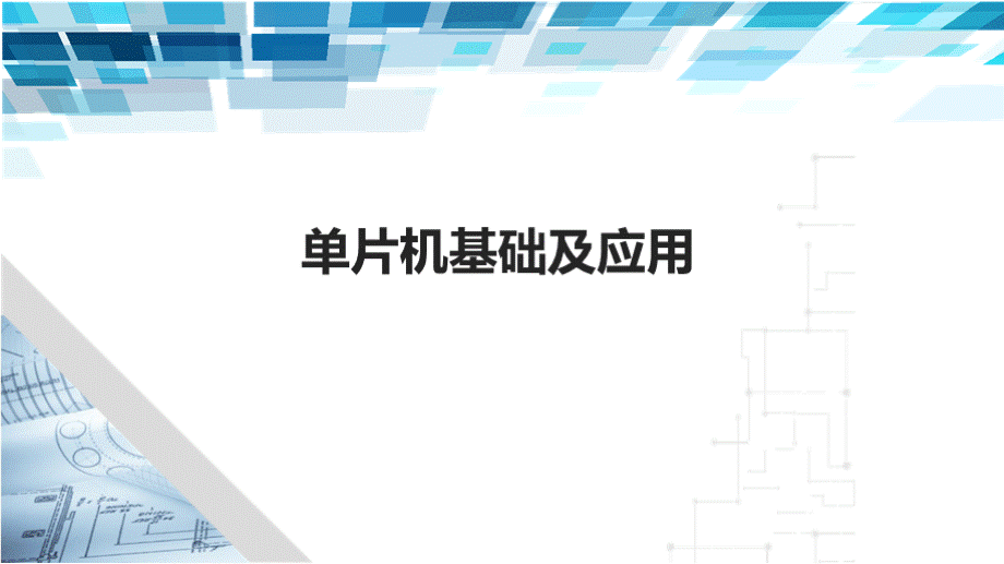 单片机基础及应用第二版完整版全套PPT电子课件.pptx_第1页