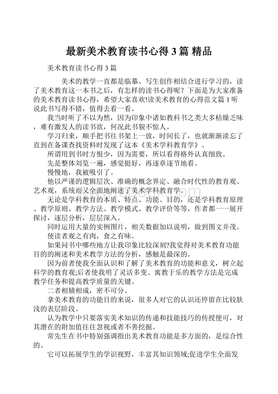 最新美术教育读书心得3篇 精品.docx