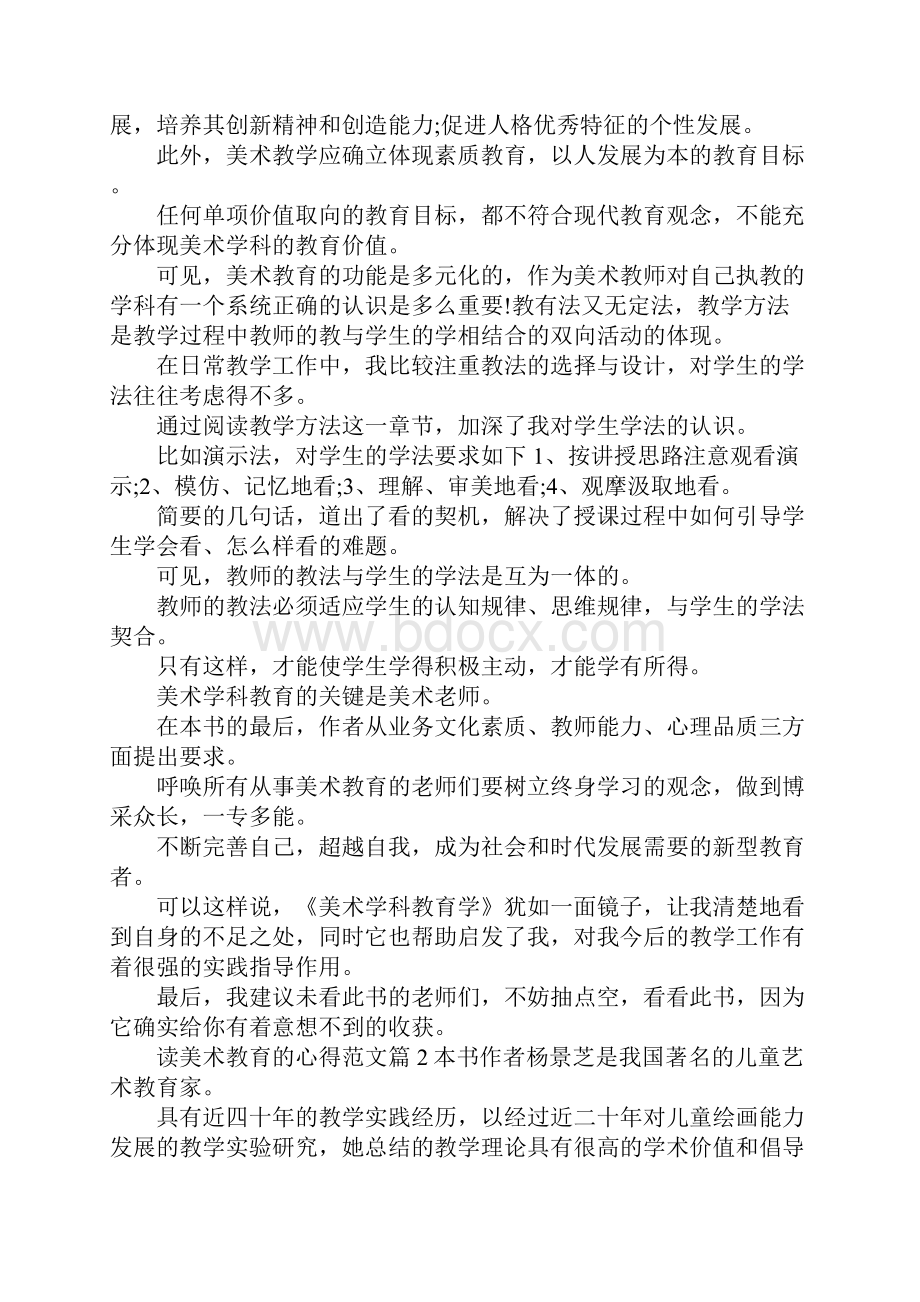 最新美术教育读书心得3篇 精品.docx_第2页