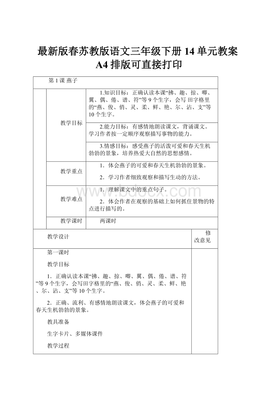 最新版春苏教版语文三年级下册14单元教案A4排版可直接打印.docx_第1页