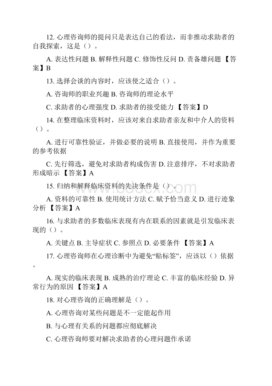 7中科院官方题库心理评估.docx_第3页