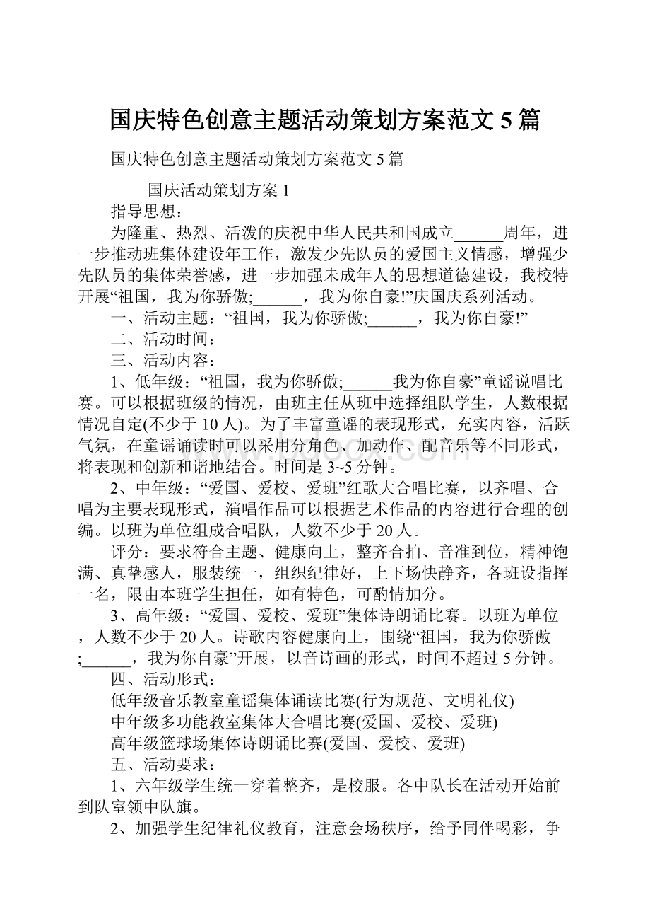 国庆特色创意主题活动策划方案范文5篇.docx_第1页