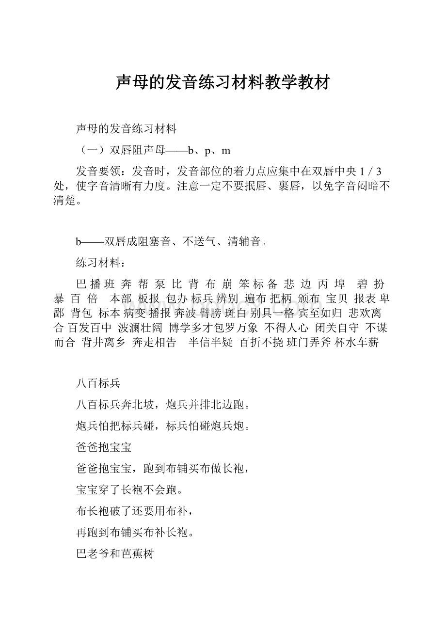 声母的发音练习材料教学教材.docx_第1页