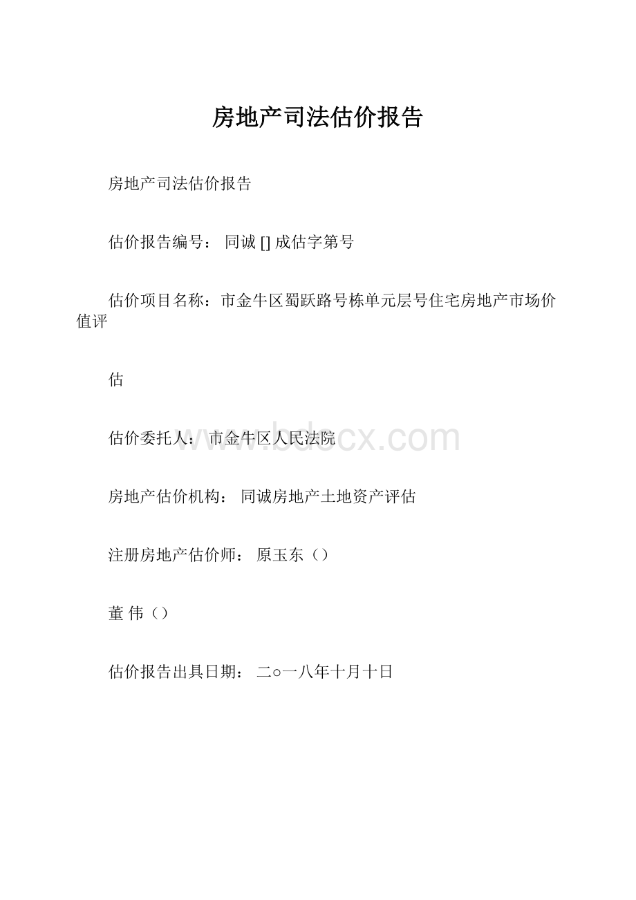 房地产司法估价报告.docx