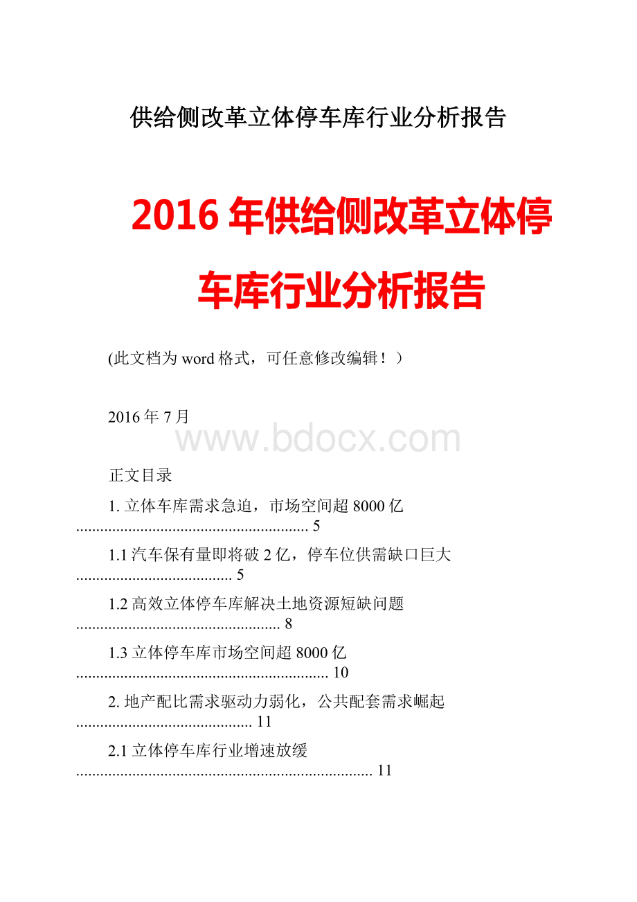 供给侧改革立体停车库行业分析报告.docx_第1页