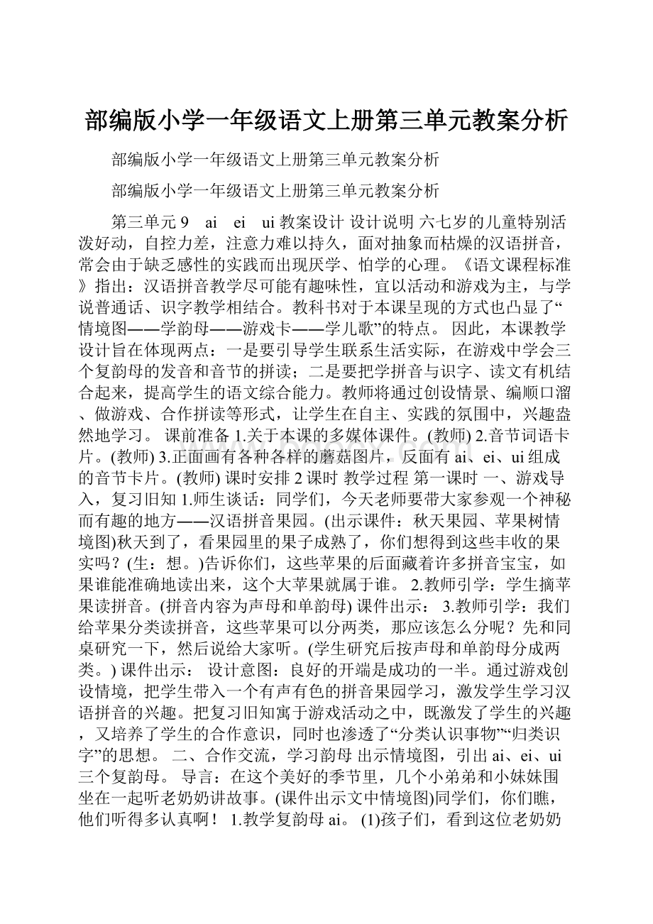 部编版小学一年级语文上册第三单元教案分析.docx_第1页