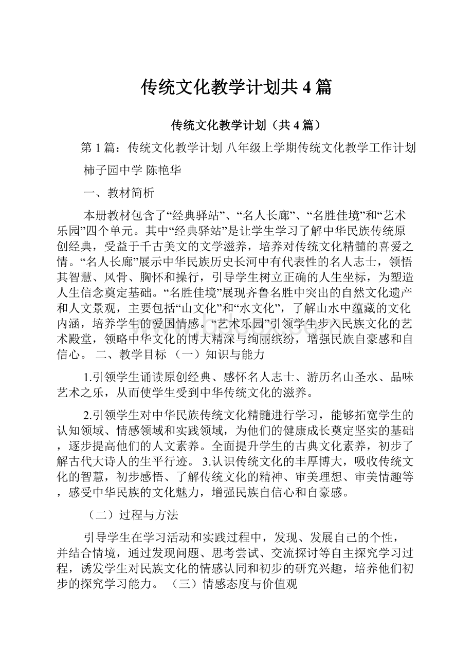 传统文化教学计划共4篇.docx