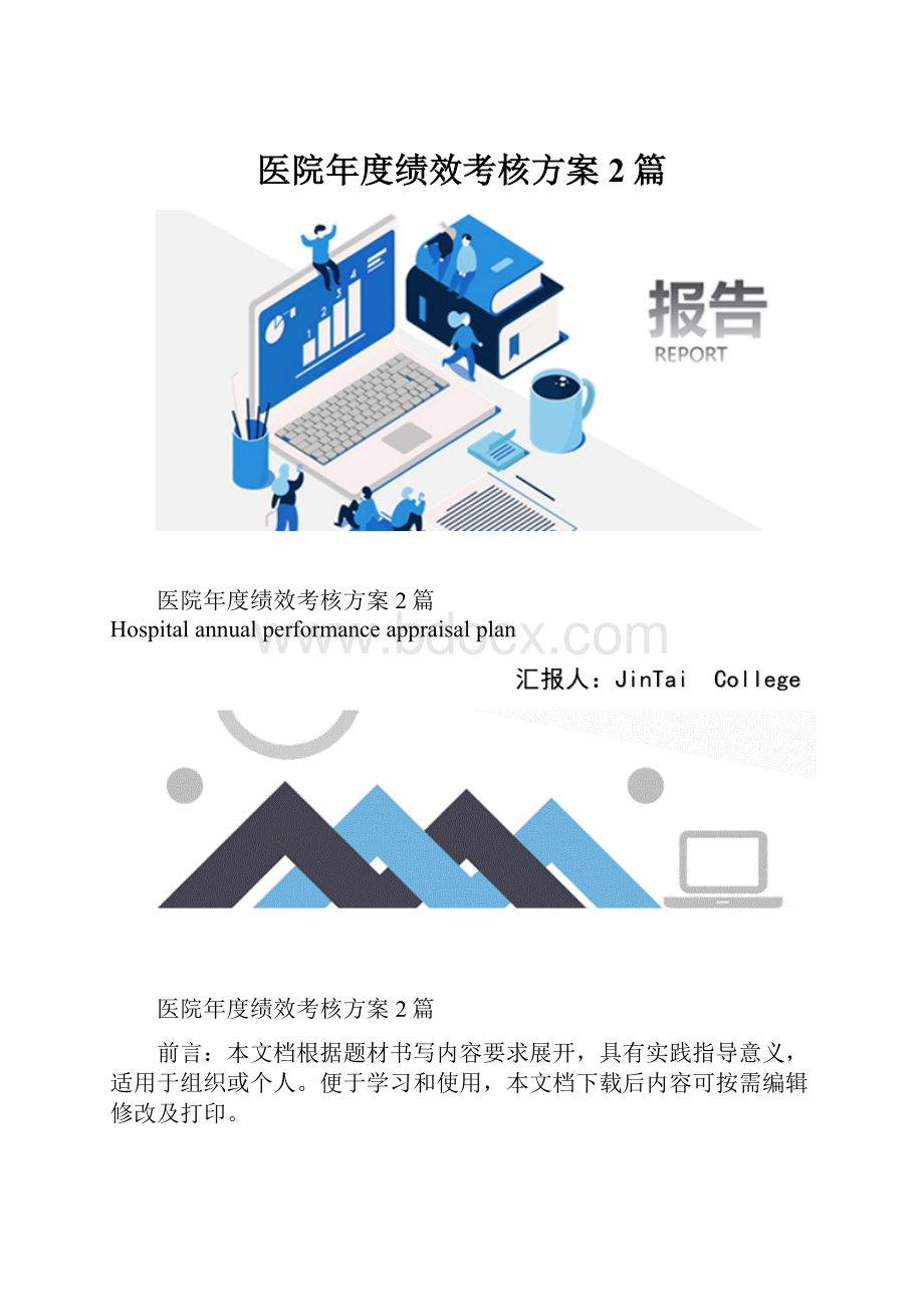 医院年度绩效考核方案2篇.docx