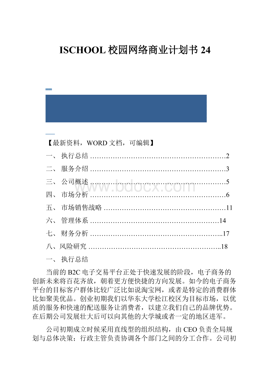 ISCHOOL校园网络商业计划书24.docx