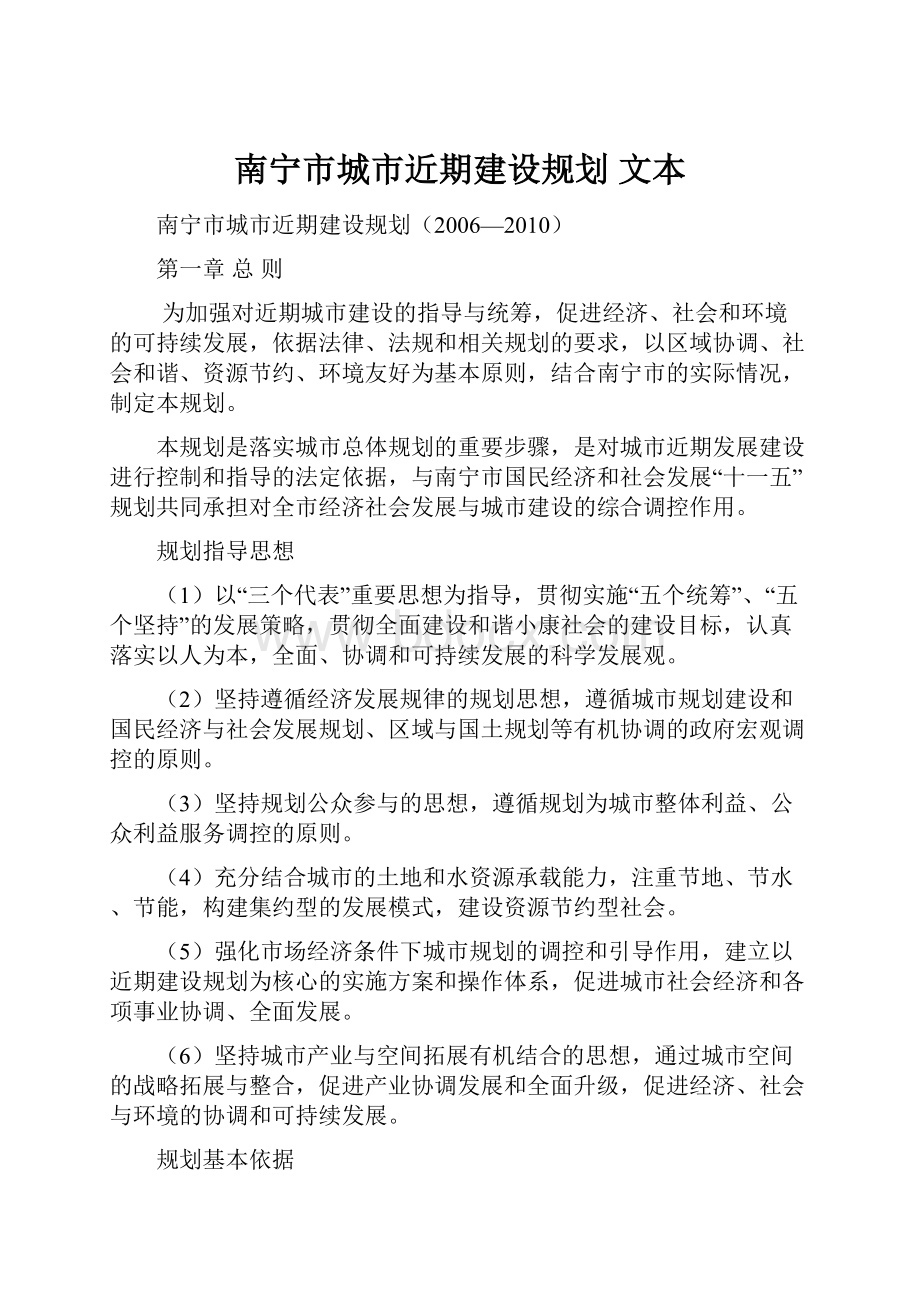 南宁市城市近期建设规划 文本.docx