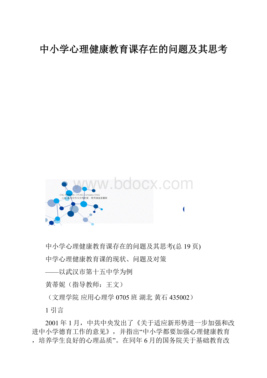 中小学心理健康教育课存在的问题及其思考.docx