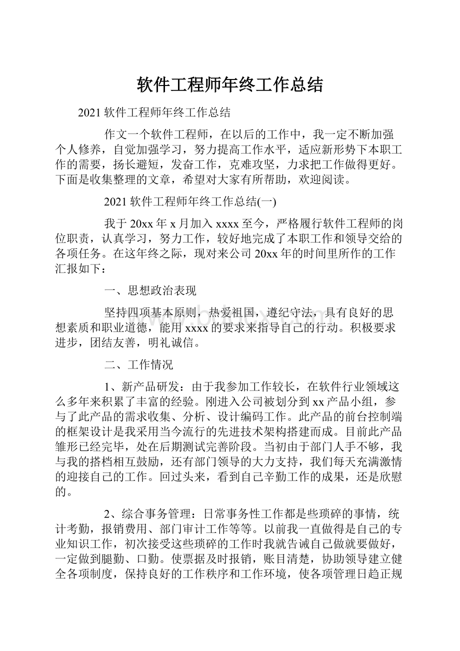 软件工程师年终工作总结.docx