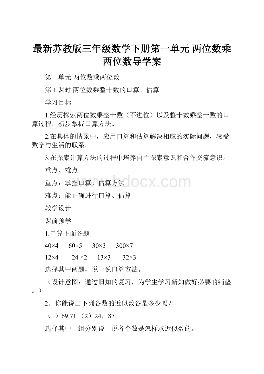 最新苏教版三年级数学下册第一单元 两位数乘两位数导学案.docx_第1页