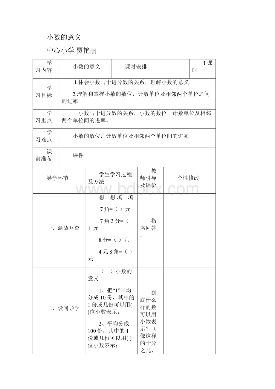 四年级下册第一单元导学案贾艳丽.docx_第2页