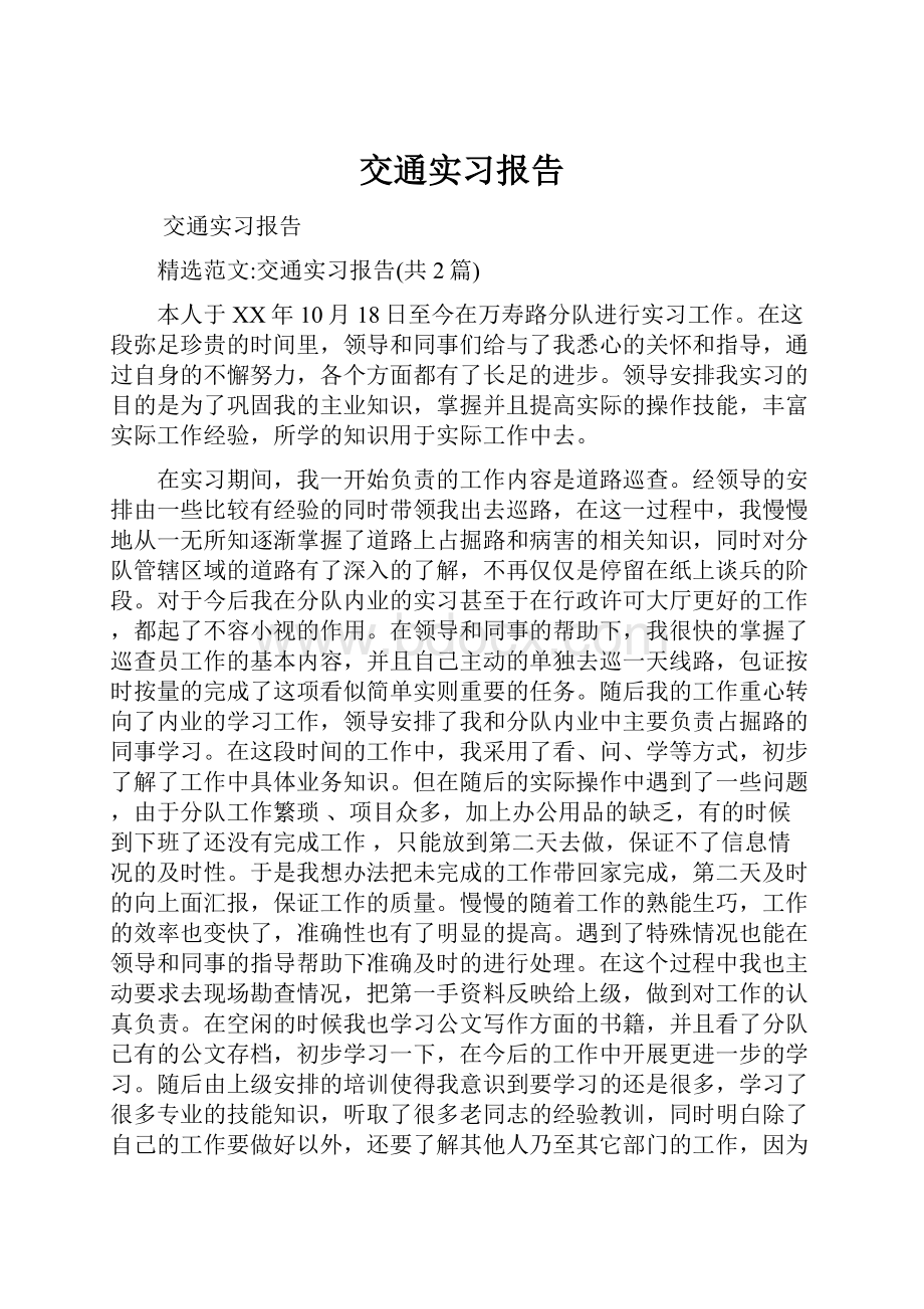 交通实习报告.docx_第1页