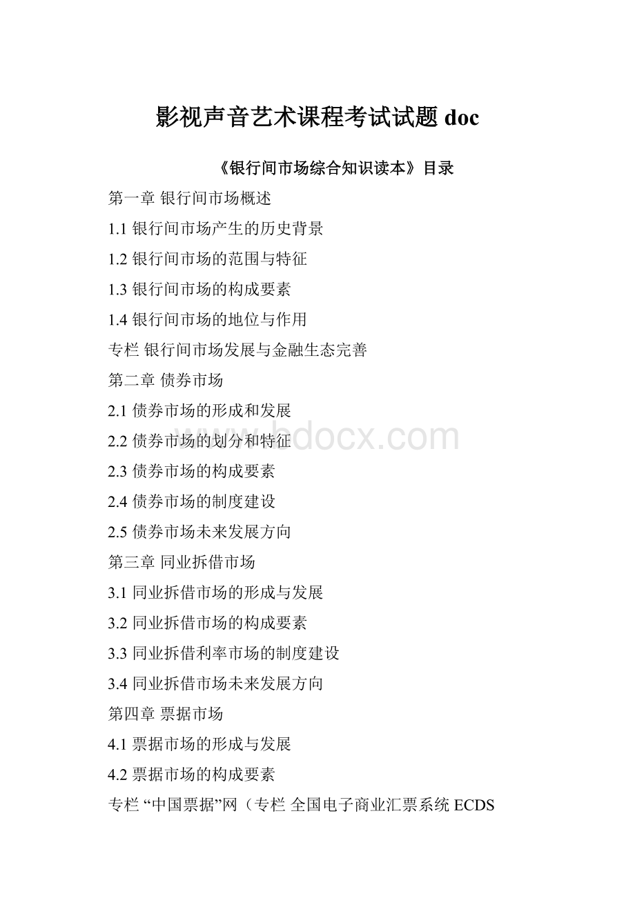 影视声音艺术课程考试试题doc.docx_第1页