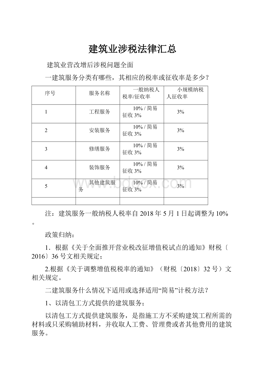 建筑业涉税法律汇总.docx_第1页