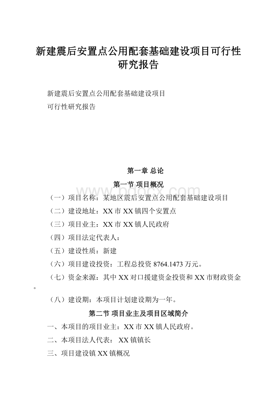 新建震后安置点公用配套基础建设项目可行性研究报告.docx