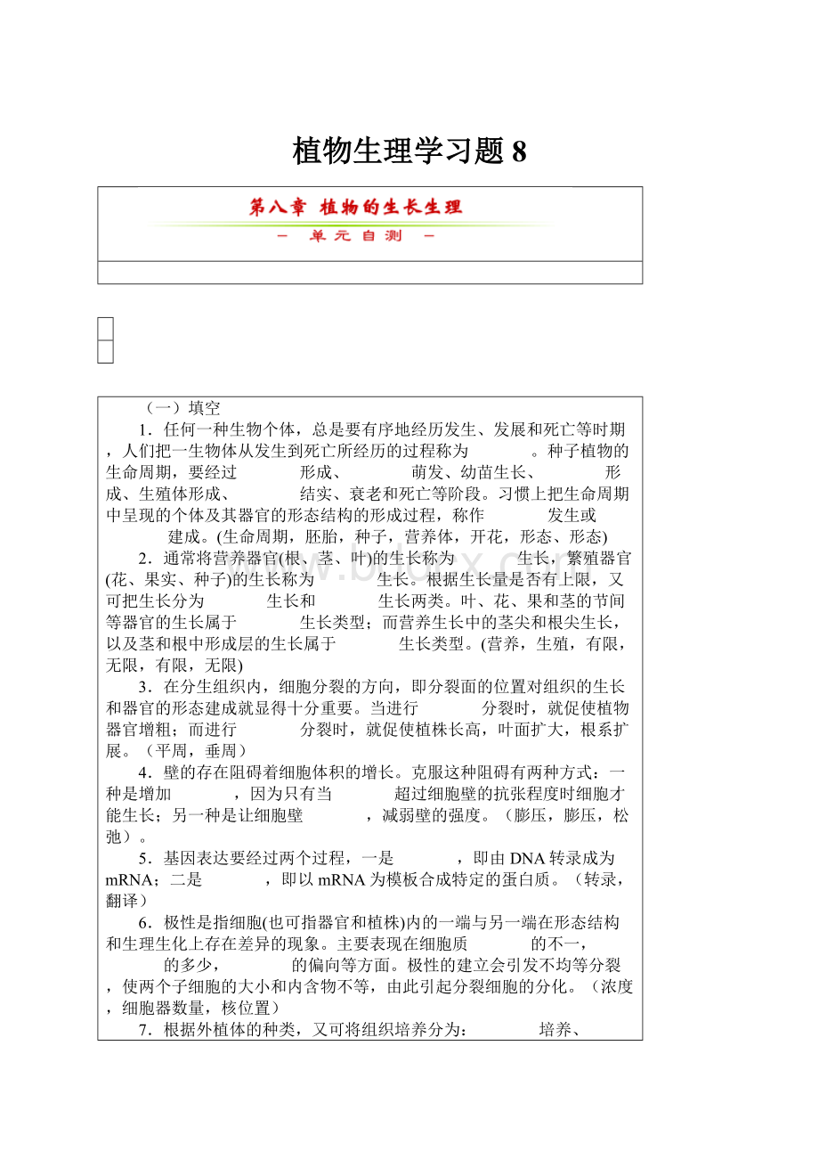 植物生理学习题8.docx