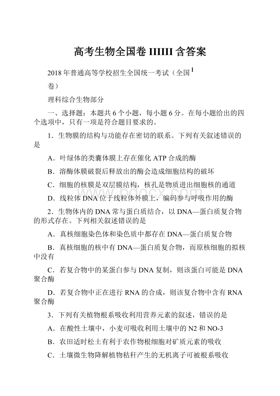 高考生物全国卷IIIIII含答案.docx_第1页