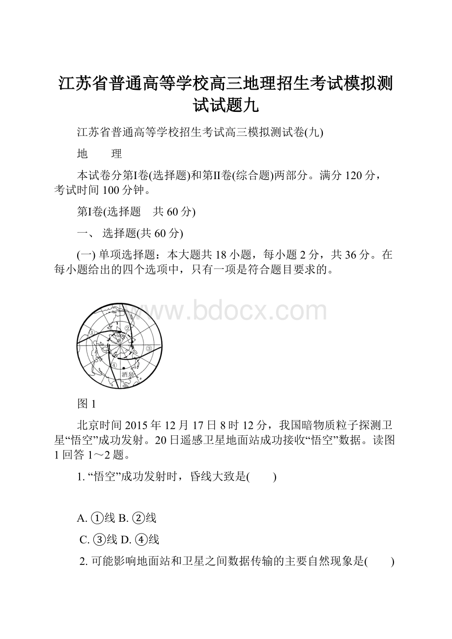 江苏省普通高等学校高三地理招生考试模拟测试试题九.docx