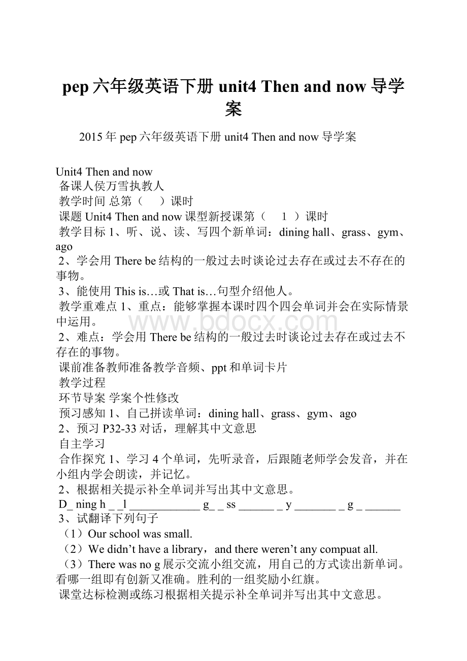 pep六年级英语下册unit4 Then and now导学案.docx_第1页