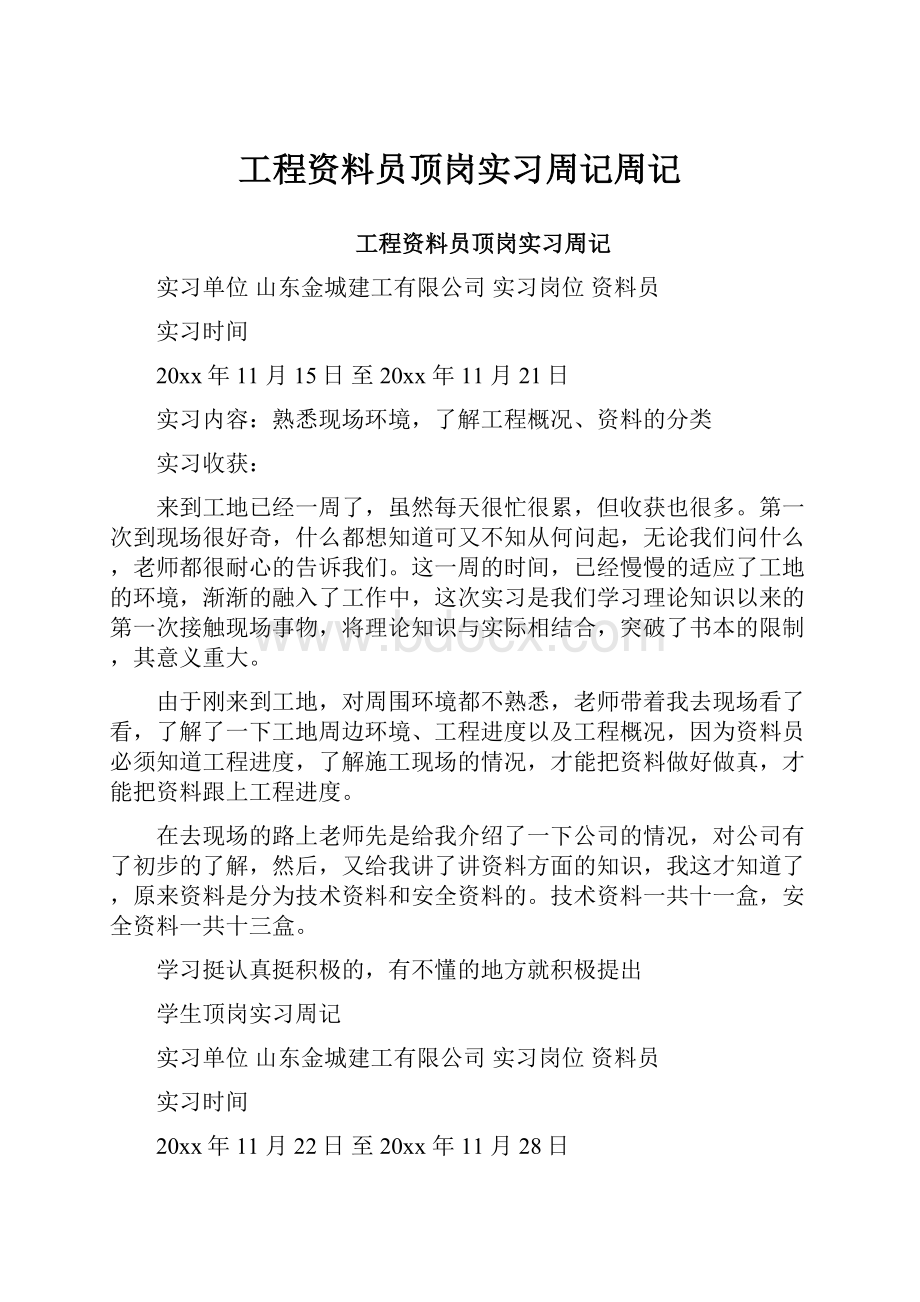 工程资料员顶岗实习周记周记.docx