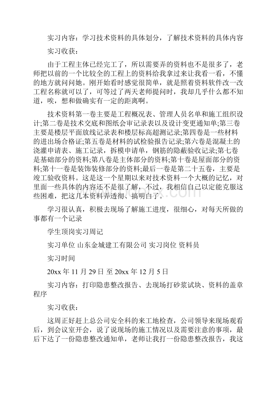 工程资料员顶岗实习周记周记.docx_第2页