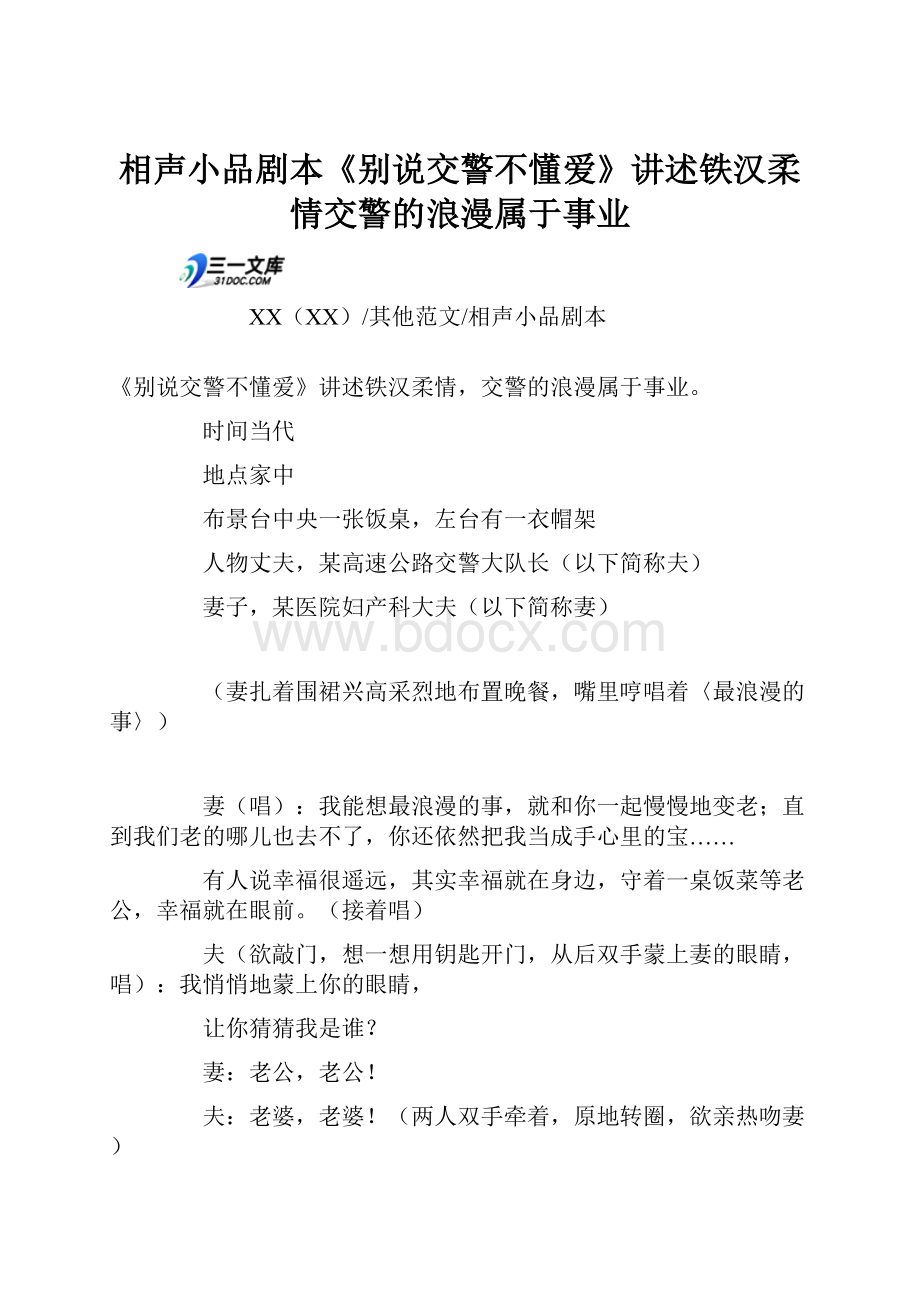 相声小品剧本《别说交警不懂爱》讲述铁汉柔情交警的浪漫属于事业.docx