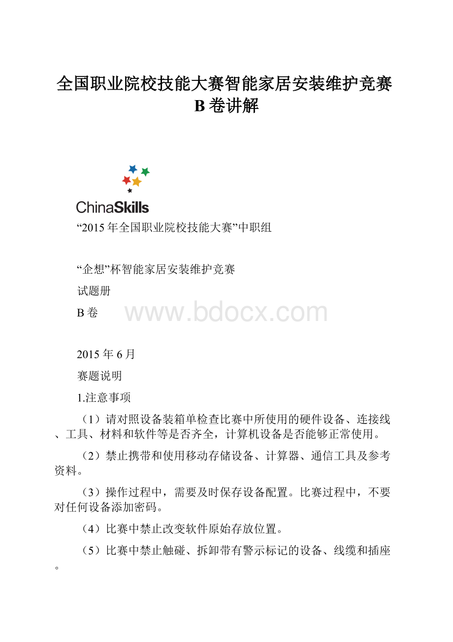 全国职业院校技能大赛智能家居安装维护竞赛B卷讲解.docx