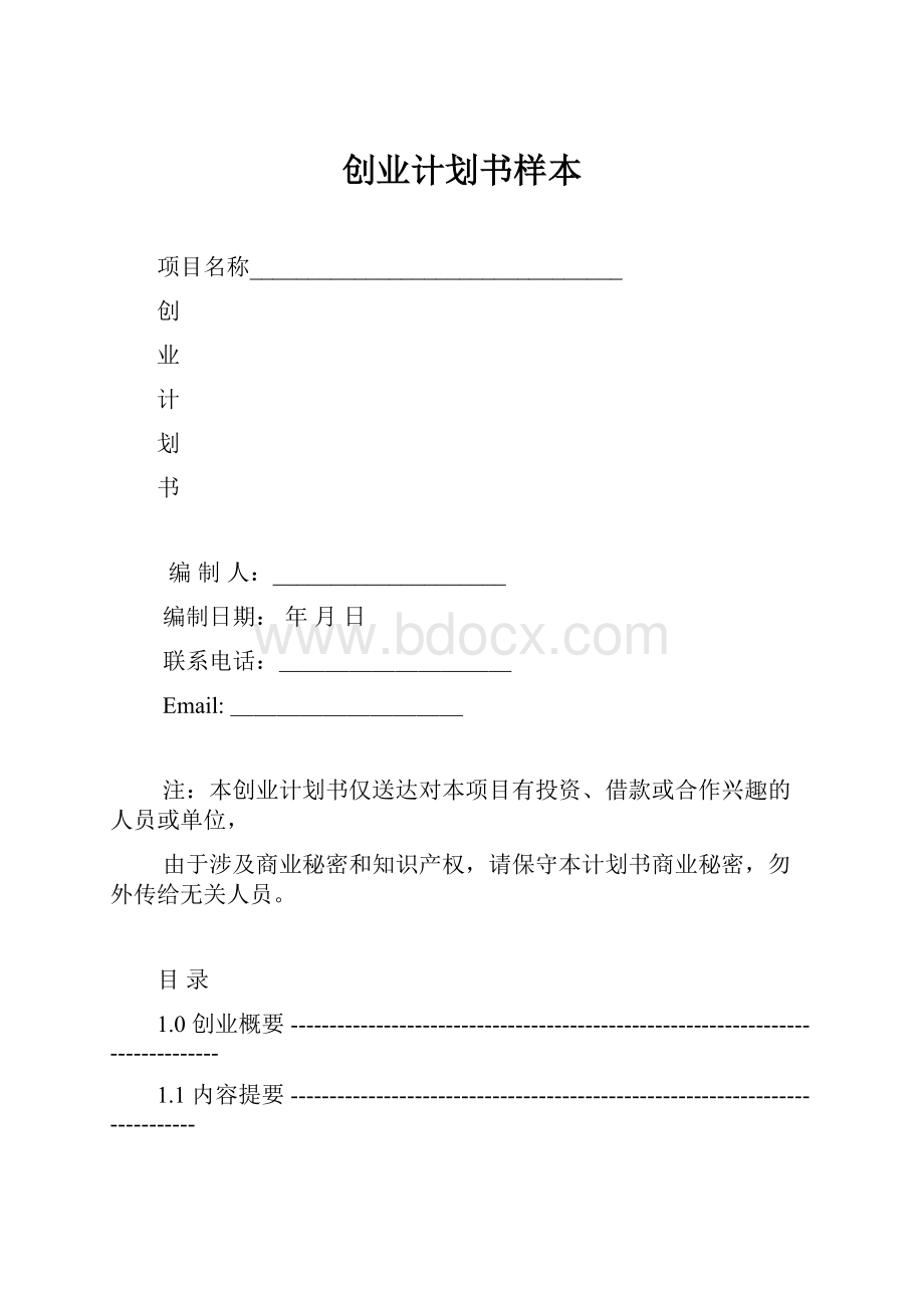 创业计划书样本.docx_第1页