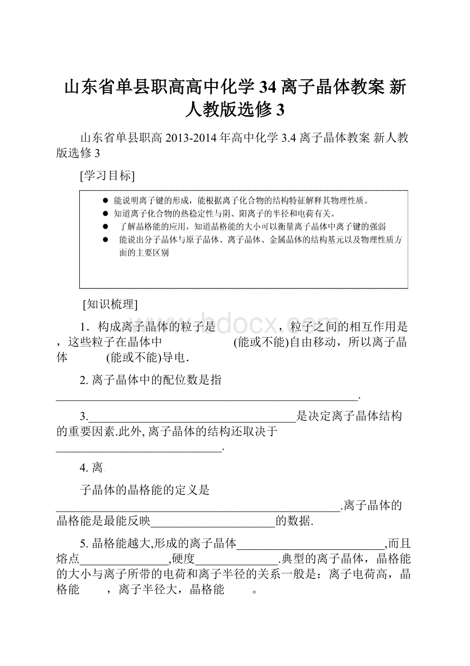 山东省单县职高高中化学 34离子晶体教案 新人教版选修3.docx
