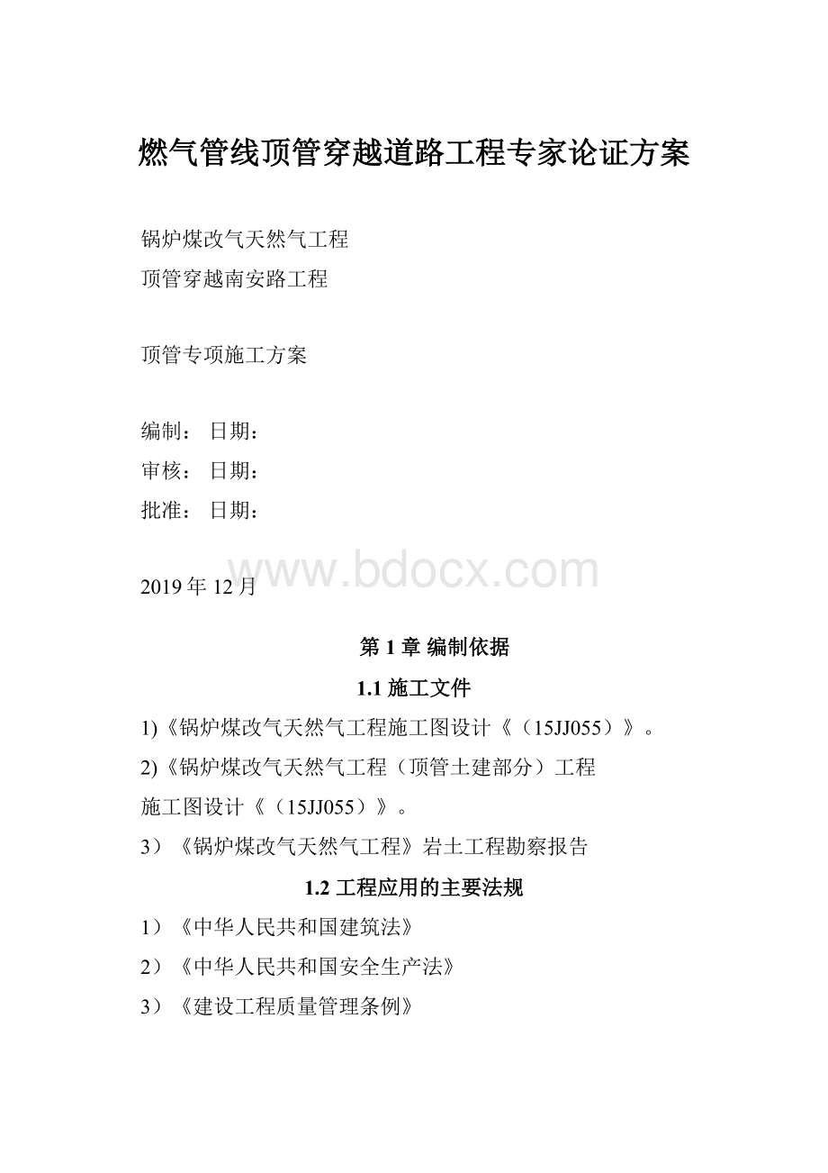 燃气管线顶管穿越道路工程专家论证方案.docx