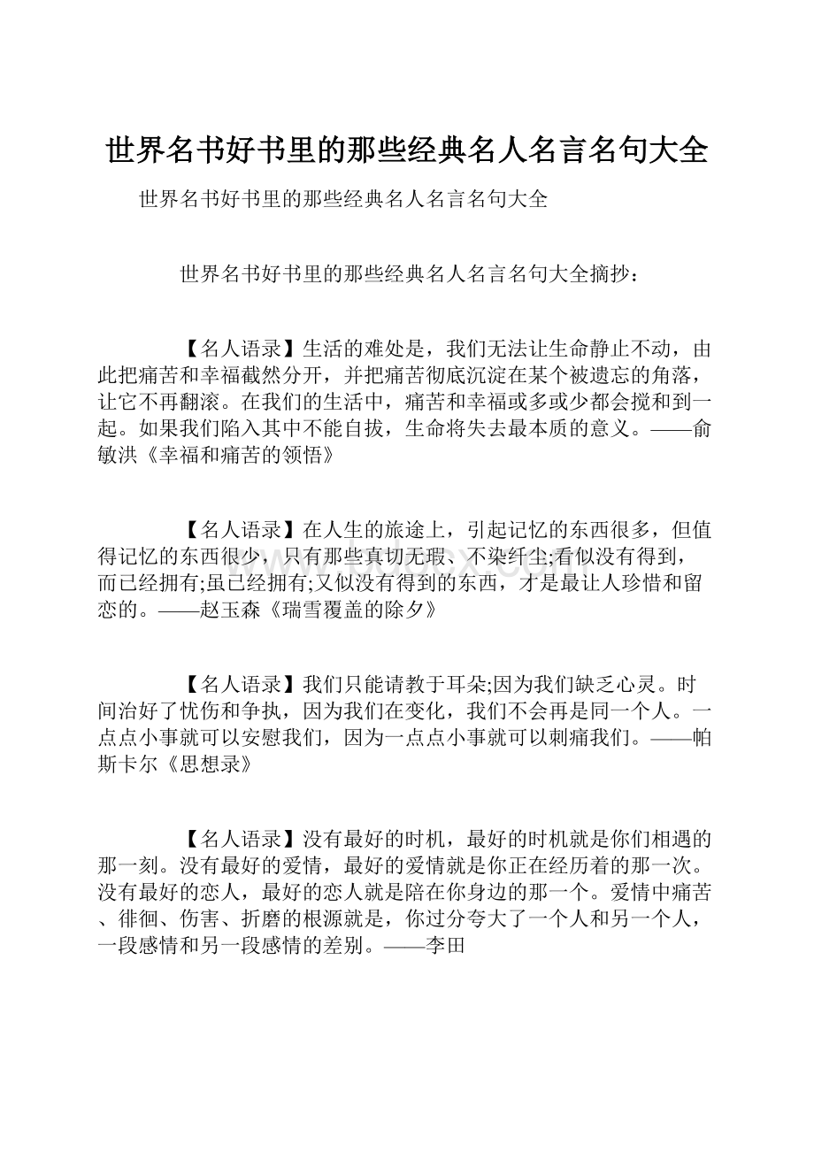 世界名书好书里的那些经典名人名言名句大全.docx