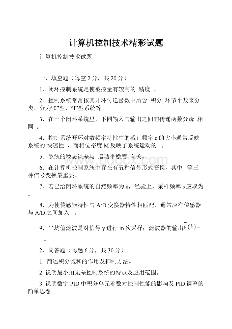 计算机控制技术精彩试题.docx_第1页